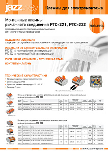 Монтажные клеммы  рычажного соединения PTC-221, PTC-222